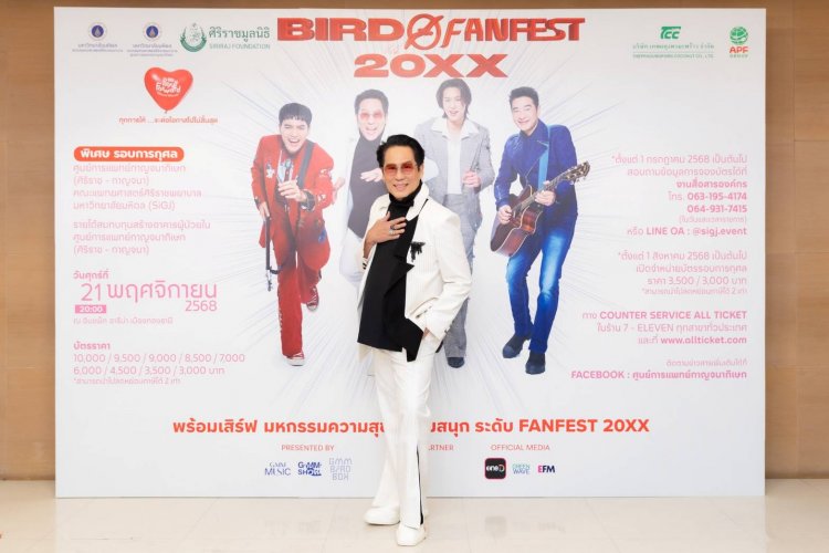 ‘ศิริราช-กาญจนา’ เชิญชวนคนไทยร่วมสร้าง “โอกาสใหม่”ในคอนเสิร์ต “BIRD FANFEST 20XX” รอบการกุศล