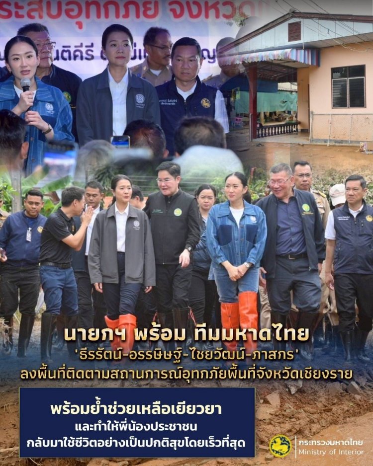 "แพทองธาร"ควง "ธีรรัตน์-อรรษิษฐ์-ไชยวัฒน์-ภาสกร" ขึ้นเหนือช่วยเหยื่อน้ำท่วมเชียงราย