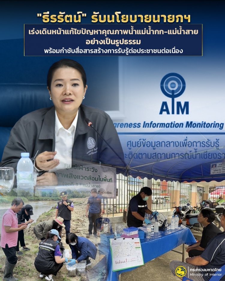 "ธีรรัตน์" รับนโยบาย "แพทองธาร" เร่งแก้ไขปัญหาคุณภาพน้ำแม่น้ำกก-แม่น้ำสาย อย่างเป็นรูปธรรม