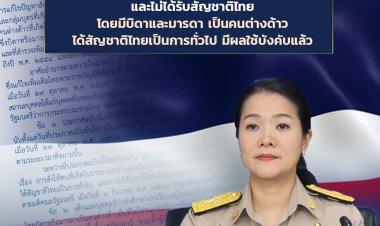 "ธีรรัตน์" ประกาศกำหนดหลักเกณฑ์เพื่อเร่งรัดการแก้ไขปัญหาสัญชาติ