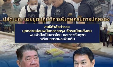 ปลัด มท. เผยชุดปฏิบัติการพิเศษกรมการปกครองสนธิกำลังตำรวจ สน.บางเขน บุกทลายบ่อนพนันกลางกรุง จัดระเบียบสังคม ทำให้ประชาชนไร้ทุกข์  .  .