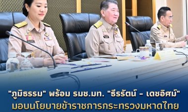 "ภูมิธรรม" พร้อม รมช.มท. "ธีรรัตน์ - เดชอิศม์" มอบนโยบายให้กับข้าราชการกระทรวงมหาดไทย ประกาศลั่น “มหาดไทยต้องดีกว่าเดิม”