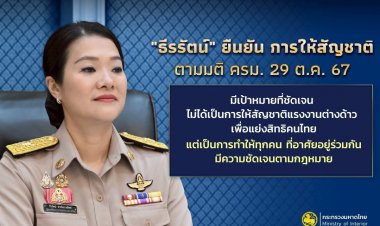 "ธีรรัตน์" ยืนยัน การให้สัญชาติตามมติ ครม. 29 ต.ค. 67 มีเป้าหมายที่ชัดเจน