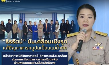 “ธีรรัตน์” ขับเคลื่อนเชิงรุก แก้ปัญหาสารหนูปนเปื้อนแม่น้ำกก