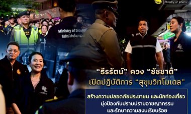 “ธีรรัตน์” ควง “ชัชชาติ” เปิดปฏิบัติการ “สุขุมวิทโมเดล” สร้างความปลอดภัยประชาชนและนักท่องเที่ยว