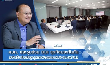 คปภ. ประชุมร่วม BDI ธุรกิจประกันภัย หารือเชื่อมโยงข้อมูลสุขภาพผ่านแพลตฟอร์ม Health Link