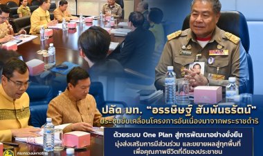 ปลัด มท. “อรรษิษฐ์ สัมพันธรัตน์”เดินหน้าขับเคลื่อนโครงการอันเนื่องมาจากพระราชดำริ ด้วยระบบ One Plan สู่การพัฒนาอย่างยั่งยืน