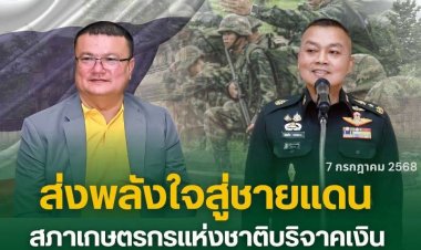 ส่งพลังใจสู่ชายแดน สภาเกษตรกรแห่งชาติ บริจาคเงินกว่า 2 แสนบาท สนับสนุนกองทัพภาค 2