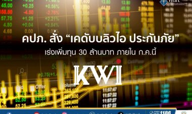 คปภ. สั่ง “เคดับบลิวไอ ประกันภัย” เร่งเพิ่มทุน 30 ล้านบาท ภายใน ก.ค.นี้