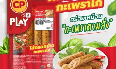 ซีพีเอฟ  เปิดตัว “CP Play ไส้กรอกข้าวกะเพราไก่” นวัตกรรมอาหารรูปแบบใหม่
