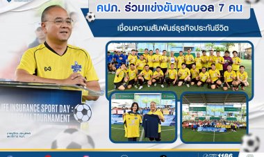 คปภ. ร่วมแข่งขันฟุตบอล 7 คน เชื่อมความสัมพันธ์ธุรกิจประกันชีวิต