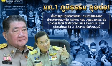 ปลัด มท.เผย "มท.1 ภูมิธรรม" สั่งลุยกวาดล้างกลุ่ม Application ดังนำเด็กสาวมาเปลือยไลฟ์สดออนไลน์แสวงหาประโยชน์
