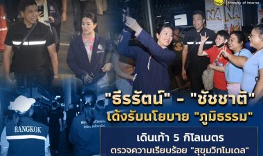 "ธีรรัตน์ - ชัชชาติ"เด้งรับนโยบาย"ภูมิธรรม"เร่งผลักดัน "สุขุมวิทโมเดล"ยกระดับความปลอดภัยคนกรุง