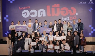 ประกาศแล้ว! 2 จังหวัดนำร่อง “อวดเมือง 2569” จากเวทีอวดเมืองสู่เวทีโลก