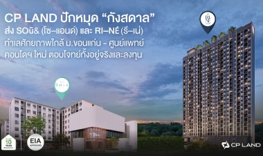 CP LAND ปักหมุด “กังสดาล” ส่ง  SOū&  และ RI–NÉ  ทำเลศักยภาพใกล้ ม.ขอนแก่น
