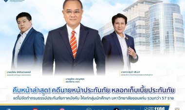 คืบหน้าล่าสุด! คดีนายหน้าประกันภัยหลอกเก็บเบี้ยประกันภัยนักศึกษาม.ขอนแก่นกว่า 57 ราย