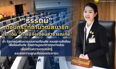 “ธีรรัตน์” ตอบกระทู้ถามวุฒิสมาชิก ประเด็น “การแจ้งเตือนสาธารณภัย”