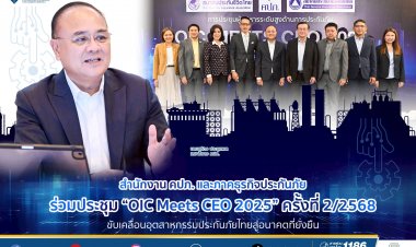 คปภ. เดินหน้าขับเคลื่อนอุตสาหกรรมประกันภัยไทยสู่อนาคตที่ยั่งยืน