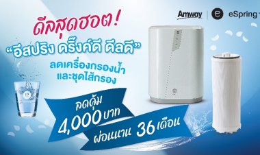 แอมเวย์ ส่งดีลสุดฮอต! “อีสปริง ดริ๊งค์ดี ดีลดี”โปรเครื่องกรองน้ำและชุดไส้กรอง ลดสูงสุด 4,000 บาท ผ่อนนาน 36 เดือน