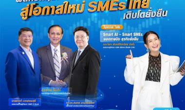 ชวนฟังเสวนา “ฝ่าวิกฤตสงครามการค้า เพื่อเอสเอ็มอีเติบโตยั่งยืน”