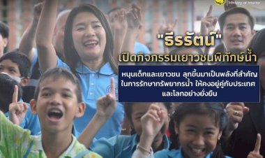 "ธีรรัตน์" ปลุกเยาวชนเป็นพลังสำคัญรักษาทรัพยากรน้ำอยู่คู่กับประเทศและโลกอย่างยั่งยืน