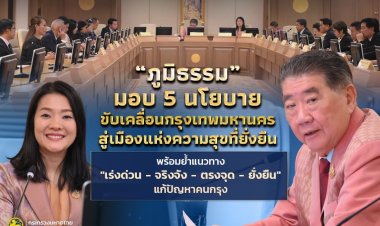 “ภูมิธรรม” มอบ 5 นโยบายขับเคลื่อนกทม.สู่เมืองแห่งความสุขที่ยั่งยืน