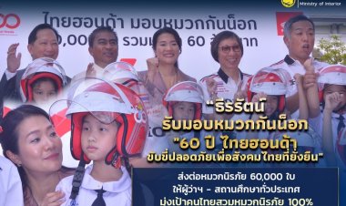 “ธีรรัตน์”รับมอบหมวกกันน็อกจากไทยฮอนด้า 6 หมื่นใบ หนุนคนไทยสวมหมวกนิรภัย 100%