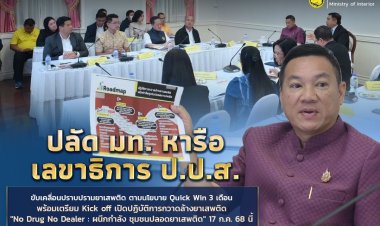 ปลัด มท. ถก เลขาธิการ ป.ป.ส. ลุยปราบปรามยาเสพติดตามนโยบาย Quick Win 3 เดือน