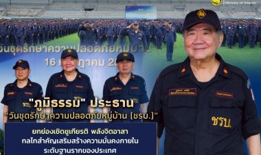 "ภูมิธรรม"ยกย่องเชิดชูเกียรติ "ชรบ."กลไกสำคัญเสริมสร้างความความมั่นคงฐานรากของประเทศ
