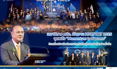 คปภ. เดินหน้าขับเคลื่อนวิชาชีพตัวแทนประกันชีวิตสู่ความสำเร็จอย่างยั่งยืน