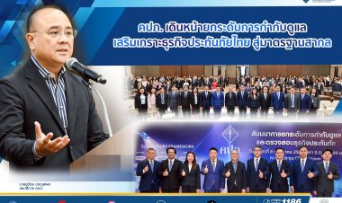 คปภ. เดินหน้ายกระดับการกำกับดูแล เสริมเกราะธุรกิจประกันภัยไทย สู่มาตรฐานสากล