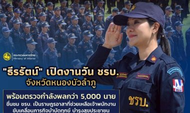 "ธีรรัตน์"ชื่นชมชรบ.อำนาจเจริญ ช่วยเหลือเจ้าพนักงานขับเคลื่อนภารกิจบำบัดทุกข์ บำรุงสุข ชาวบ้าน