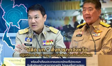 “ปลัด มท.” สั่งการทุกจังหวัดปฏิบัติการ Re X-ray กวาดล้างยาเสพติด