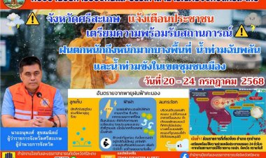 ปภ.ศรีสะเกษเตือนประชาชนเตรียมพร้อมรับมือฝนตกหนักถึงหนักมาก