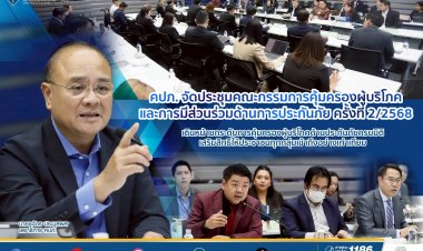 คปภ.เดินหน้ายกระดับ 3 มาตรการ คุ้มครองผู้บริโภคด้านประกันภัยครบมิติ