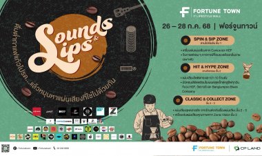 ฟอร์จูนทาวน์จัดยิ่งใหญ่มหกรรมแผ่นเสียงและกาแฟ‘Sounds & Sips’ 26–28 ก.ค.นี้