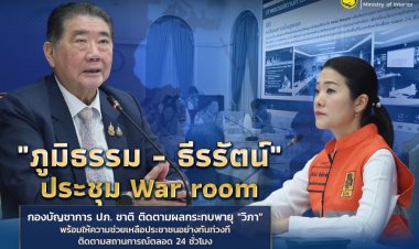 "ภูมิธรรม - ธีรรัตน์" ประชุม War room เกาะติดผลกระทบพายุ "วิภา" ย้ำช่วยเหลือปชช.ทันที 24 ชม.