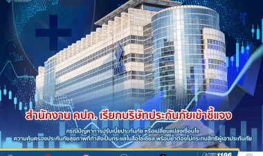 คปภ. เรียกบริษัทประกันภัยเข้าชี้แจง กรณีปัญหาการปรับเบี้ยประกันภัย