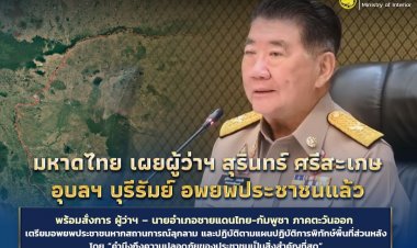 ปลัดมท.เผย อพยพชาวบ้านชายแดน 'สุรินทร์- ศรีสะเกษ- อุบลฯ- บุรีรัมย์' เรียบร้อยแล้ว