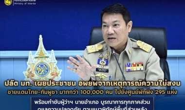 ปลัด มท.เผย อพยพปชช.กว่า 1 แสนคน พ้นพื้นปะทะชายแดนไทย-กัมพูชา