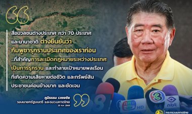 "ภูมิธรรม" แจงเร่งใช้เวทีเจรจาระหว่างประเทศลดความรุนแรงชายแดนไทย - กัมพูชา