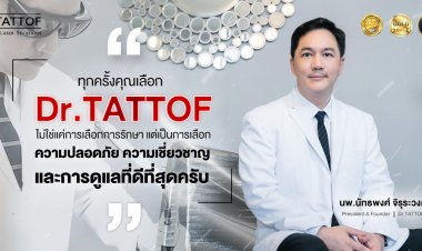 เจาะลึกแนวคิด "นพ.นัทธพงศ์ จิรุระวงศ์" ผู้ก่อตั้ง Dr.TATTOF ผู้นำในการรักษาด้วยนวัตกรรมเลเซอร์