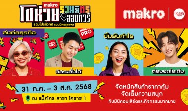 “แม็คโคร โชห่วยออนทัวร์รวมมิตร 2025” บุกโคราช! ชวนโชห่วยทุกเจนร่วมงานมหกรรมสุดยิ่งใหญ่