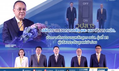 ปลัดกระทรวงการคลัง - เลขาธิการ คปภ. เปิดการศึกษาอบรมหลักสูตร วปส. รุ่นที่ 13 ผู้บริหารระดับสูงแห่เข้าร่วม