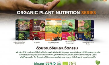 ออร์กานิคเวย์ เปิดตัว “ชุดอาหารพืชอินทรีย์ 5 สูตร”ขับเคลื่อนระบบเกษตรอินทรีย์สู่ความยั่งยืน ผ่านโมเดล BCG