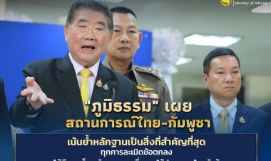"ภูมิธรรม"ย้ำเก็บข้อมูลหลักฐานทุกการละเมิดข้อตกลงหยุดยิง "ไทย-กัมพูชา" ตีแผ่บนเวทีโลก