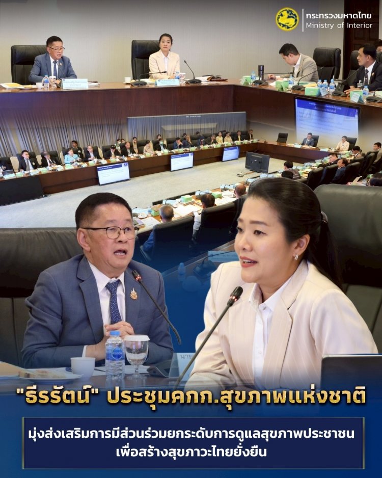 "ธีรรัตน์" ประชุม คกก.สุขภาพแห่งชาติ มุ่งส่งเสริมการมีส่วนร่วมยกระดับการดูแลสุขภาพประชาชน เพื่อสร้างสุขภาวะไทยยั่งยืน