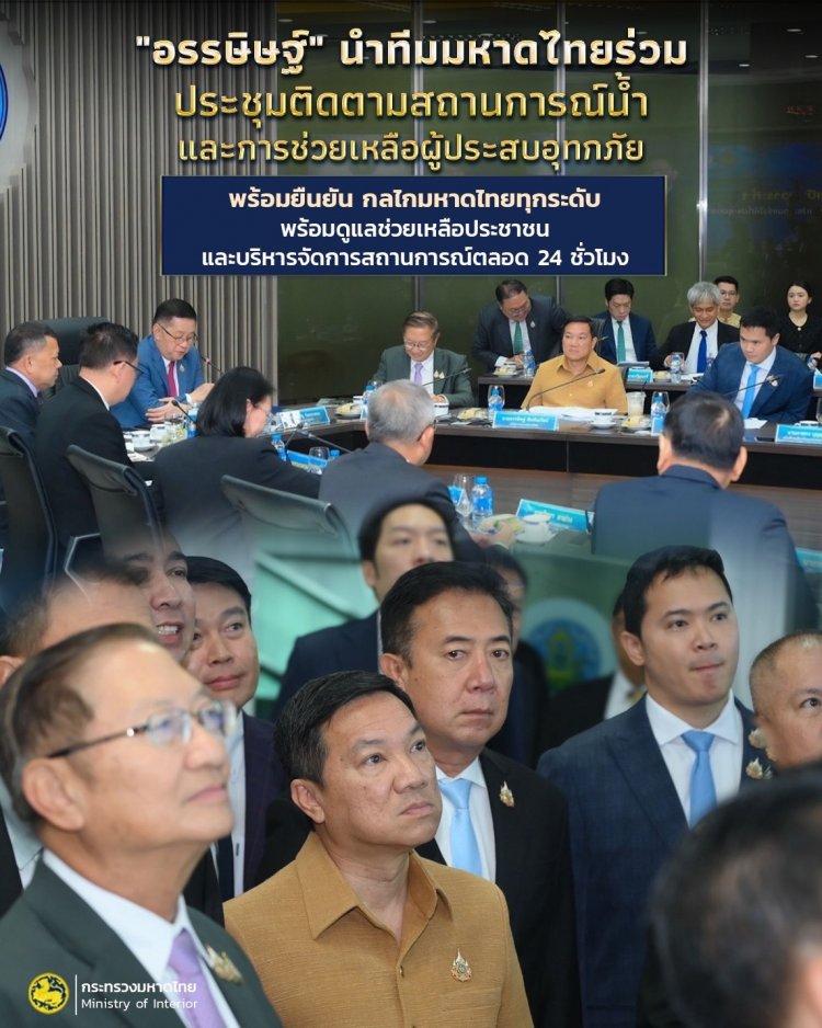 "อรรษิษฐ์"นำทีมมหาดไทยร่วมประชุมติดตามสถานการณ์น้ำและช่วยเหลือผู้ประสบอุทกภัย