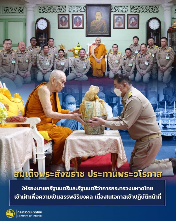 สมเด็จพระสังฆราช ประทานพระวโรกาสให้รองนายกรัฐมนตรีและรมว.มหาดไทย เข้าเฝ้าเพื่อความเป็นสรรพสิริมงคล