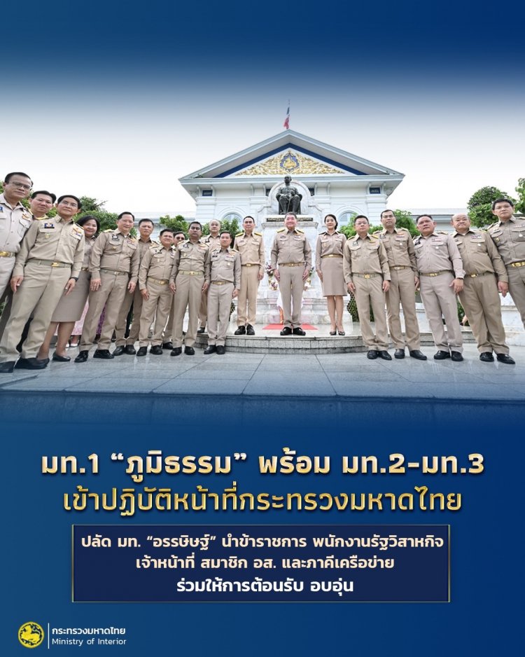 มท.1 “ภูมิธรรม” - รมช.มท. -เดชอิศม์” เข้าปฏิบัติหน้าที่กระทรวงมหาดไทย .